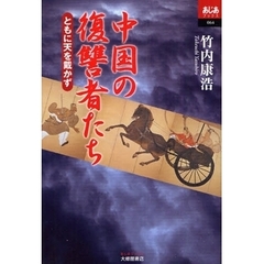 中国の復讐者たち　ともに天を戴かず