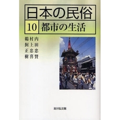 日本の民俗　１０　都市の生活