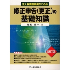 法人税調査事例からみる修正申告〈更正〉の基礎知識　新訂版