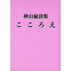 こころえ　神山倫詩集