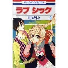 ラブ　シック　　　２