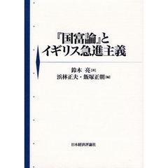 『国富論』とイギリス急進主義