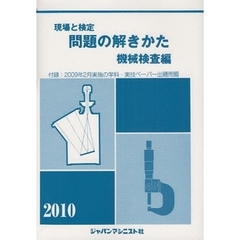 現場と検定問題の解きかた　２０１０年版機械検査編