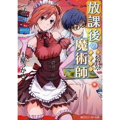放課後の魔術師（メイガス）　５　スパイラル・メッセージ