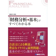 「財務分析の基本」がすべてわかる本