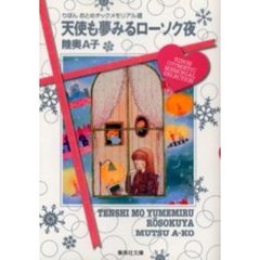 天使も夢みるローソク夜　りぼんおとめチックメモリアル選