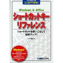 Ｗｉｎｄｏｗｓ　＆　Ｏｆｆｉｃｅショートカットキーリファレンス　マウスがなくてもここまでできる！　ショートカットを使いこなして効率アップ！