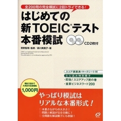 はじめての新ＴＯＥＩＣテスト本番模試