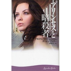 プリンセスと暗殺者