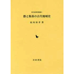 郡と集落の古代地域史