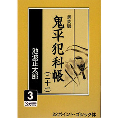 鬼平犯科帳　２１－３　新装版