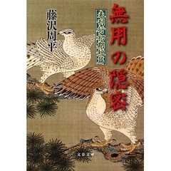 無用の隠密　未刊行初期短篇