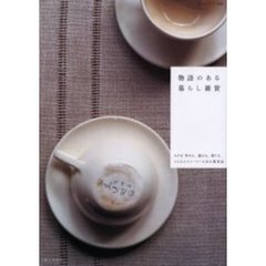物語のある暮らし雑貨　ものを作る人、選ぶ人、使う人、１５人のストーリーのある愛用品