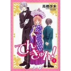 てんきゅん！　１