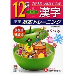 小学漢字基本トレーニング　１２級　１年