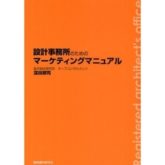 設計事務所のためのマーケティングマニュアル