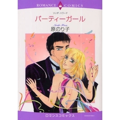 パーティーガール
