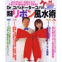 Ｄｒ．コパ＆ドーターコパの開運リボン風水術　かんたん！かわいい！リボンがあればすぐできる！
