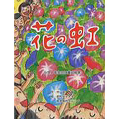 花の虹　小学１年生向け童話絵本