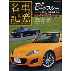 名車の記憶　マツダロードスター　３世代、２０年の全記録／「２０周年ミーティング」詳報