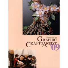 ’０９　クラフツアーティスト年鑑