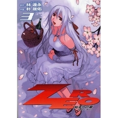 ＺＥＲＯ　始まりの章　３　アートリムメディア作品