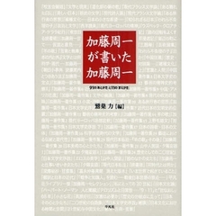加藤周一が書いた加藤周一　９１の「あとがき」と１１の「まえがき」
