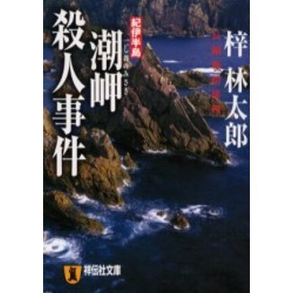 紀伊半島潮岬殺人事件（文庫本）