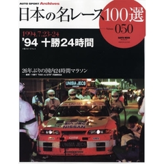 日本の名レース１００選　０５０　’９４十勝２４時間　２６年ぶりの国内２４時間マラソン