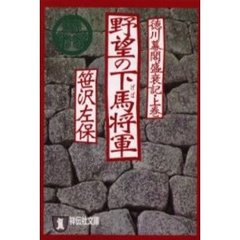 野望の下馬将軍　徳川幕閣盛衰記　上巻