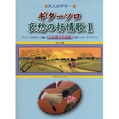 楽譜　ギターソロ　哀愁の抒情歌　　　１