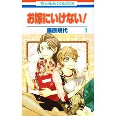 お嫁にいけない！　　　１