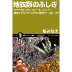 地衣類のふしぎ　コケでないコケとはどういうこと？道ばたで見かけるあの“植物”の正体とは？