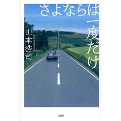 さよならは一度だけ