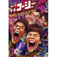 やりすぎコージー公式パーフェクト・ガイドブック　すべてのお笑いバカに捧ぐ