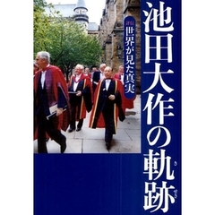 池田大作の軌跡　４　世界が見た真実　評伝