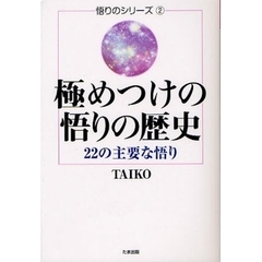 極めつけの悟りの歴史　２２の主要な悟り