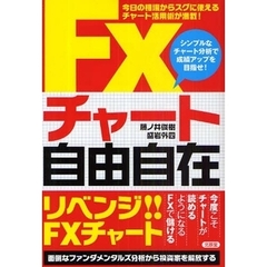 ＦＸチャート自由自在　今日の相場からスグに使えるチャート活用術が満載！　シンプルなチャート分析で成績アップを目指せ！