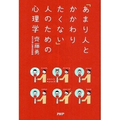 「あまり人とかかわりたくない」人のための心理学