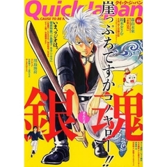 クイック・ジャパン　Ｖｏｌ．８６　特集「銀魂」崖っぷちですかコノヤロー！！
