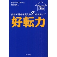 好転力　自分で運命を変える７つのステップ