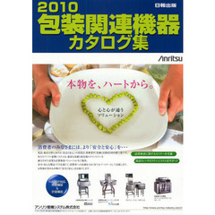 包装関連機器カタログ集　２０１０
