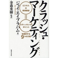 クラッシュ・マーケティング　ビジネスの停滞要因＝スティッキング・ポイントを破砕する９つの方策