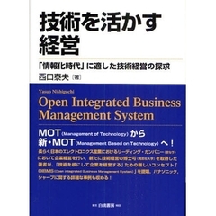 技術を活かす経営　「情報化時代」に適した技術経営の探求