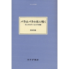 バラはバラの木に咲く　花と木をめぐる１０の詞章