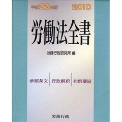労働法全書　参照条文　行政解釈　判例要旨　平成２２年版