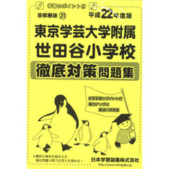 東京学芸大学附属世田谷小学校　徹底対策問