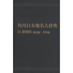 角川日本地名大辞典　２２－〔２〕　オンデマンド版　静岡県　地誌編・資料編