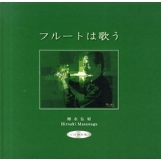 フルートは歌う　ＣＤ　ＢＯＯＫ
