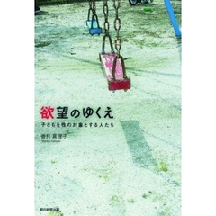 欲望のゆくえ　子どもを性の対象とする人たち